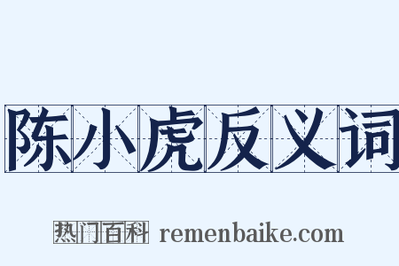 陈小虎反义词是什么意思的图片